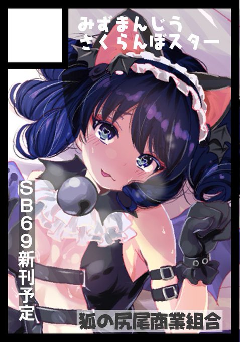 前回申し込み時に「狐の尻尾商業組合」だとみずまんじうさんが探せないと言われたのでうちのサークルはうっすら入れておいた
カラーはWeb版 