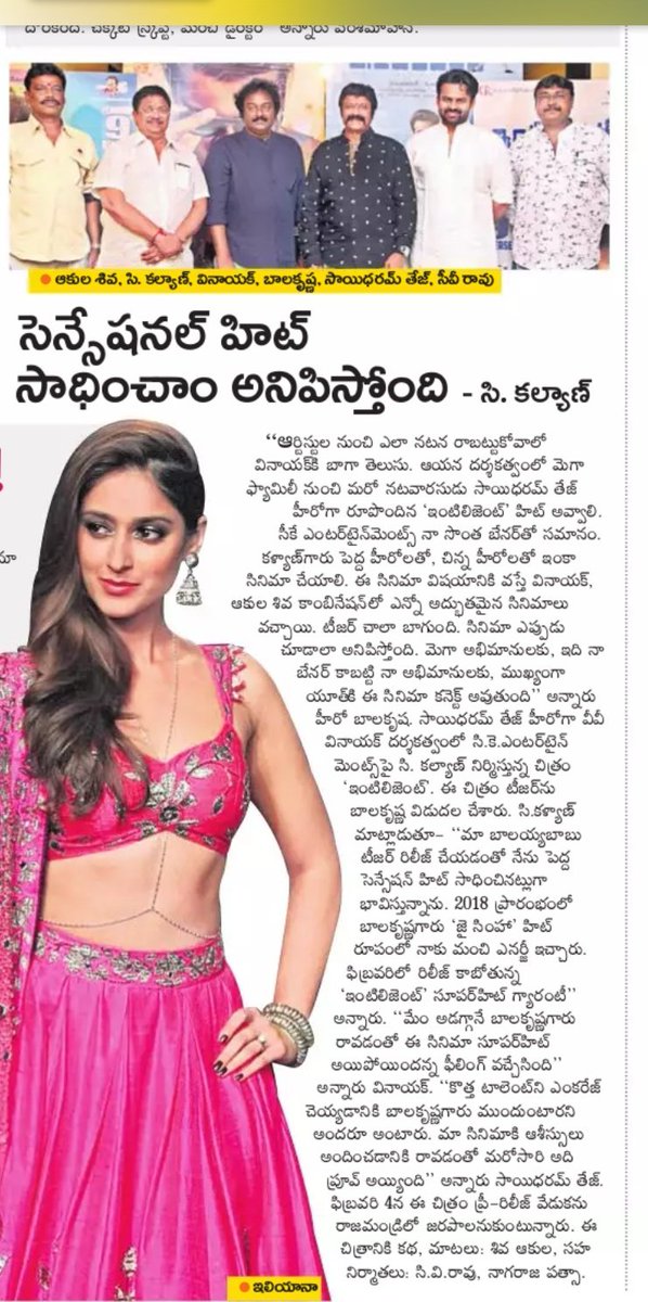 CKEntsOffl's tweet photo. Print Media Articles About #InttelligentTeaser Launch By Nandamuri Bala Krishna #InttelligentOnFeb9th (1/2)
@IamSaiDharamTej #VVVinayak
@ProducerCKalyan @Itslavanya @MusicThaman @adityamusic https://t.co/HIYzszUvFY