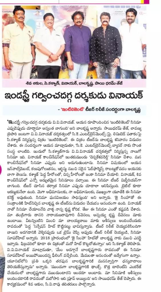 CKEntsOffl's tweet photo. Print Media Articles About #InttelligentTeaser Launch By Nandamuri Bala Krishna #InttelligentOnFeb9th (2/2)
@IamSaiDharamTej #VVVinayak
@ProducerCKalyan @Itslavanya @MusicThaman @adityamusic https://t.co/Bo2qS7p8Ai