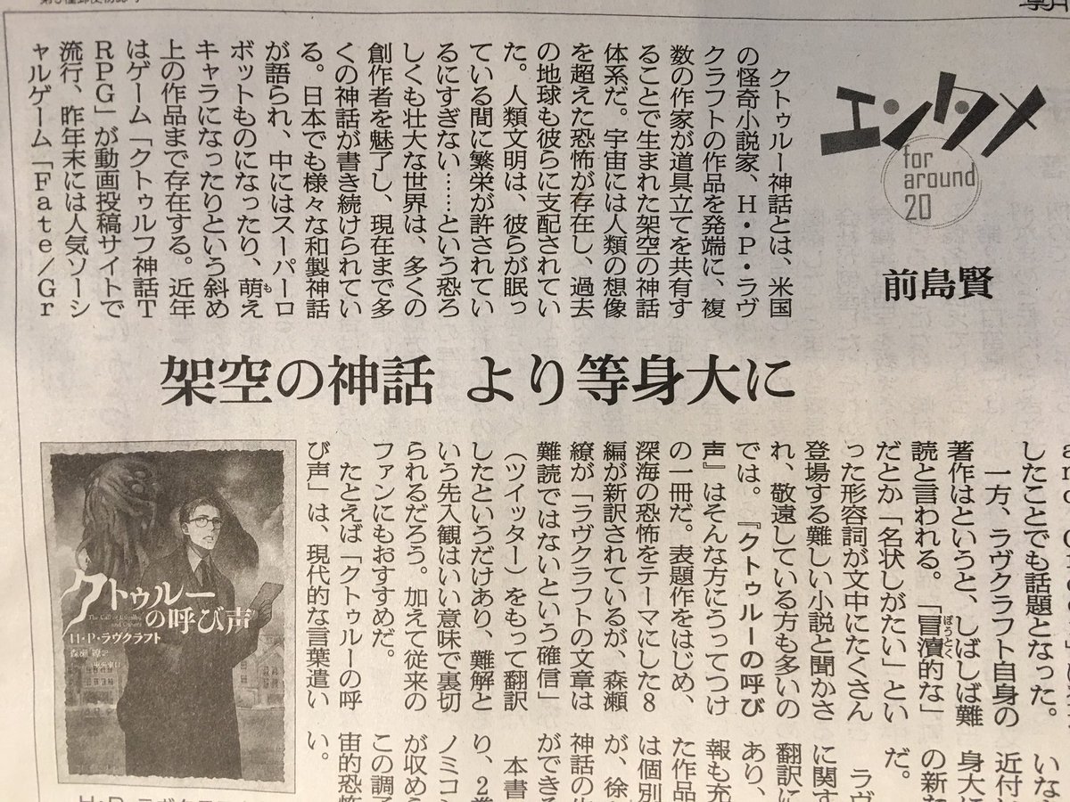 最前線 評者は エンタメfor Around 前島賢さん 本日1 28付 朝日新聞 朝刊に クトゥルーの呼び声 星海社fictions 著者 h p ラヴクラフト 訳 森瀬繚 Molice 書評掲載 本書の 読み易さ を解説頂いてます T Co Cg8uzamnsu 最前線 評者は エンタメfor Around 前島賢さん 本日1 28付 朝日新聞 朝刊に クトゥルーの呼び声 星海社fictions 著者 h p ラヴクラフト 訳 森瀬繚 Molice 書評掲載 本書の 読み易さ を解説頂いてます T Co Cg8uzamnsu