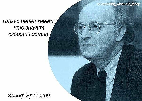 28 ЯНВАРЯ - ДЕНЬ ПАМЯТИ ИОСИФА БРОДСКОГО
«Как хорошо, что некого винить
как хорошо, что ты никем не связан
как хорошо, что до смерти любить
тебя никто на свете не обязан..!»