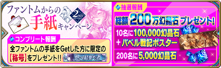 FgG_tagatame's tweet image. 【キャンペーン】「ファントムからの手紙」CP開催中！手紙は獲得クエストにてドロップしますので、コンプリートして限定称号を獲得しよう！ギャラリーで獲得状況も確認できます！総額200万幻晶石山分けプレゼントも！詳細はこちら→al.fg-games.co.jp/news/18206/　#タガタメ