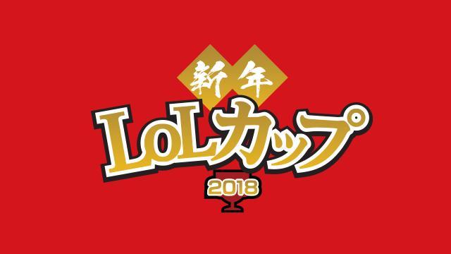 Twitch Japan Twitter પર 新年lolカップ 総勢222チーム参加 本日は各ブロックでのトーナメントを行います ブロック優勝チームは2 4 日 の決勝トーナメントへの出場権を得ます ただいま配信中 T Co Kth9mokyje
