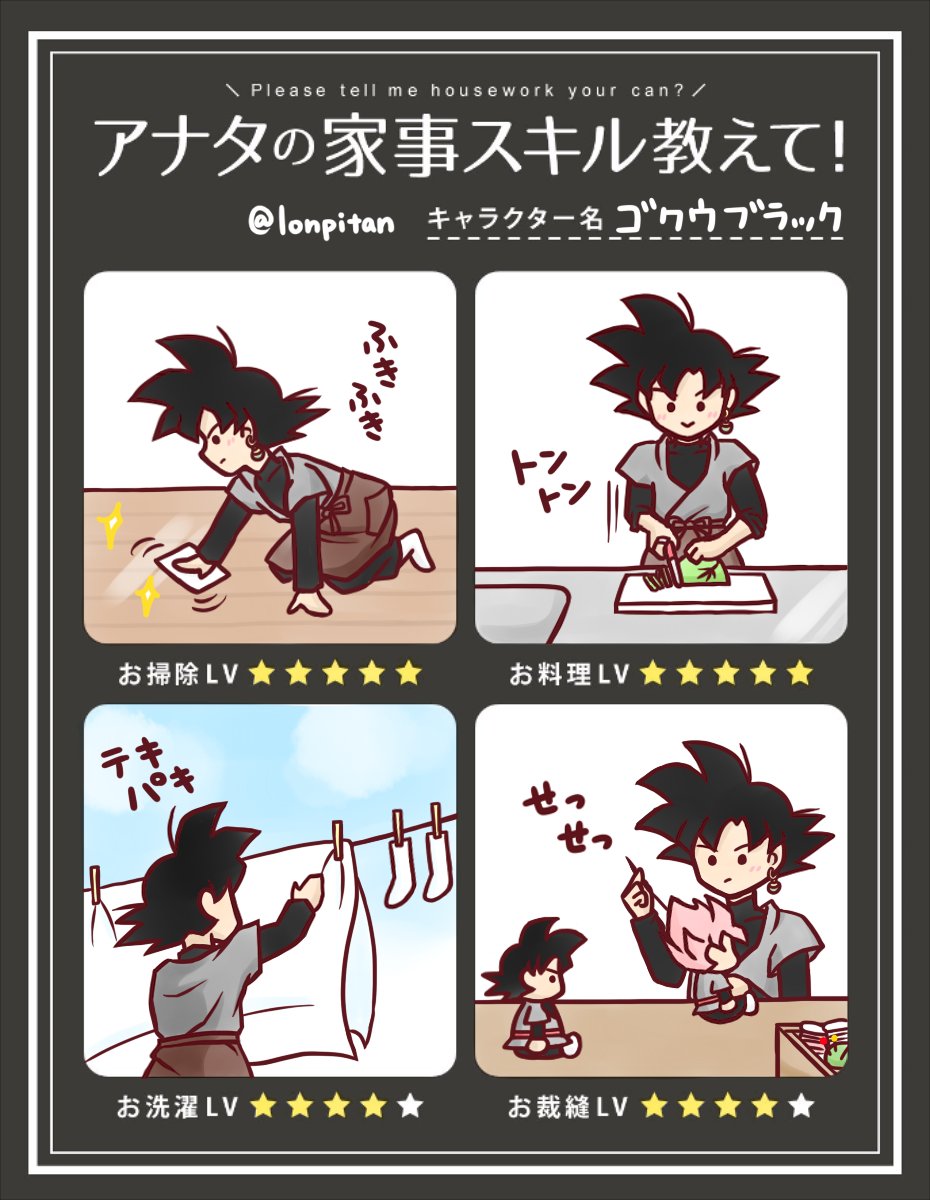 私の中ではブラック様は家事が何でもできるイメージです✨✨
（テンプレお借りしました）
 #アナタの家事スキル教えて
