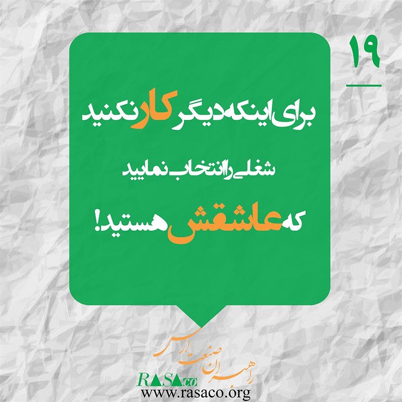 RasaCoOrg's tweet photo. برای اینکه دیگر کار نکنید
شغلی را انتخاب نمایید
که عاشقش هستید!
#جملات_انگیزشی
#رصاکو
#راهبران_صنعت_ارس
#ارس
#rasaco
https://t.co/DUWFwEW7KZ
@rasaco_org https://t.co/O9pRWdAPQb