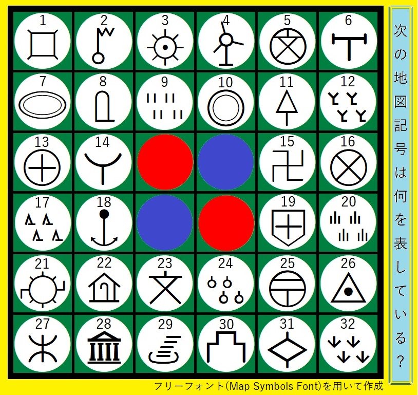 Twitter 上的 Hiku 近々に一度このアカウントは閉じます 東大王の難問オセロ っぽい クイズを作ってみたら これがまた作るのも面白いので 地図記号 Ver を作ってしまいました 相変わらず問題としての出来はいまいちですが 因みに地図記号はフリーフォント