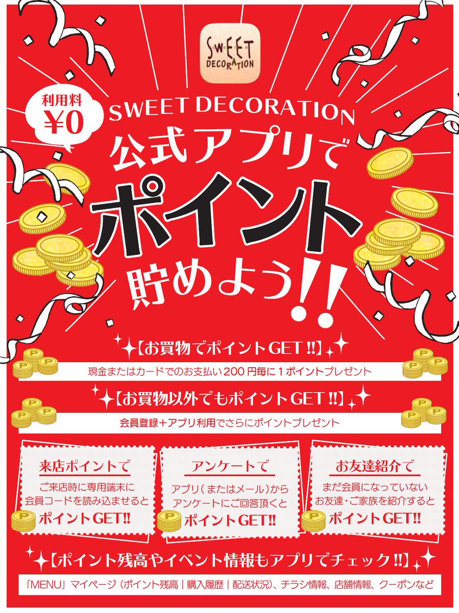 sd広報たん スイートデコレーション 公式アプリでポイント貯めよう 無料公式アプリ配信中 メール会員登録もカンタン アプリ限定 お友達ご紹介でポイントget 詳しくはこちら T Co Bejw5fxtwz ご不明な点がございましたら店頭に sd広報たん スイートデコレーション 公式アプリでポイント貯めよう 無料公式アプリ配信中 メール会員登録もカンタン アプリ限定 お友達ご紹介でポイントget 詳しくはこちら T Co Bejw5fxtwz ご不明な点がございましたら店頭に