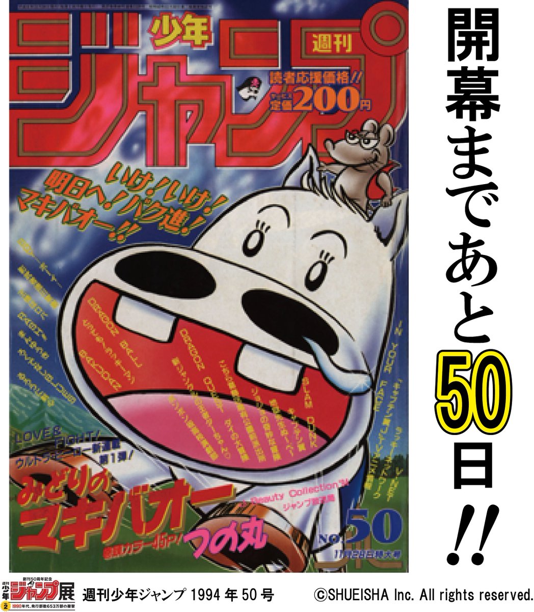 週刊少年ジャンプ展 on X: 週刊少年ジャンプ展 on X: