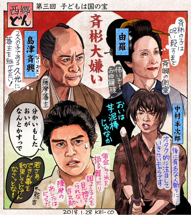 西郷どん3回の感想絵を描きました。借金をして米を振る舞ったり逃散しようとする百姓を助けたりと、情に厚く優しい吉之助。彼の優しさはそのままで、これから強さも備わっていくといいなと思いました。斉興VS斉彬の藩主争奪戦が熾烈化。ひそかに… 