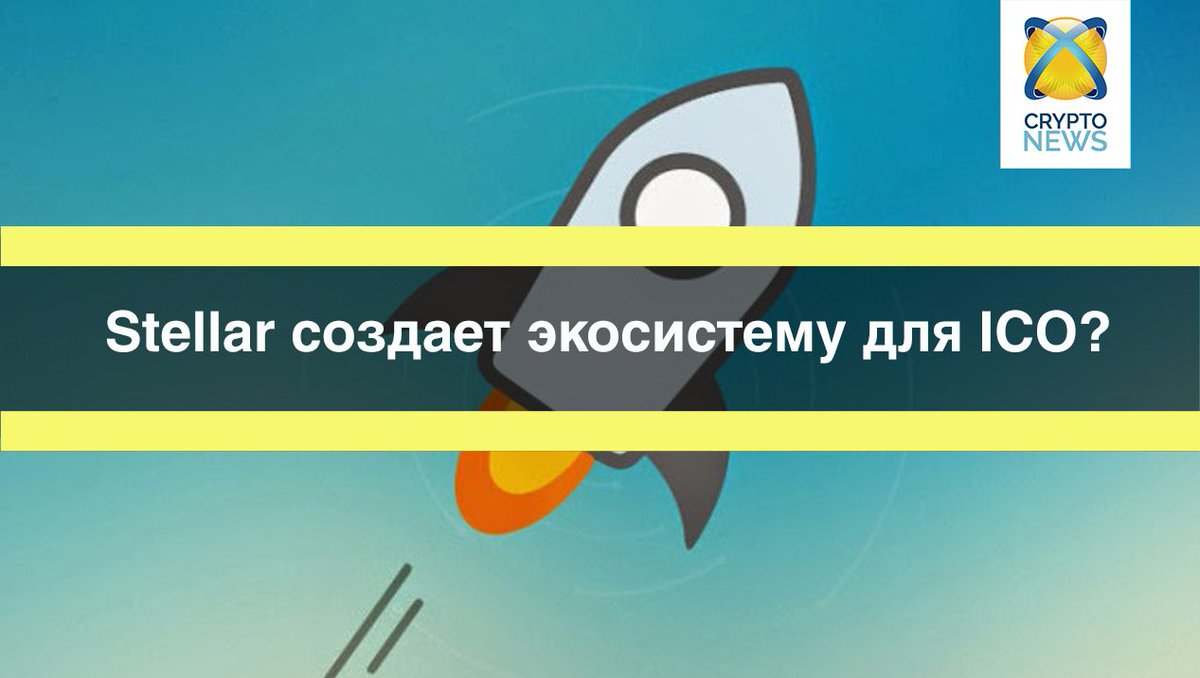 CryptoNews_one's tweet image. 🔝 Stellar создает экосистему для ICO?

Stellar Lumens показали свою дорожную карту на 2018 год 25 января. Также было опубликовано следующее 
#криптовалюта #ICO

Подробнее: cryptonews.one/ico/stellar-so…