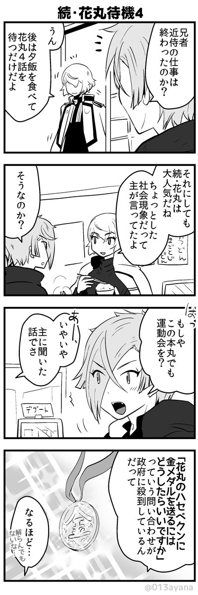 ［源氏兄弟の花丸待機］一週間が速い！ 