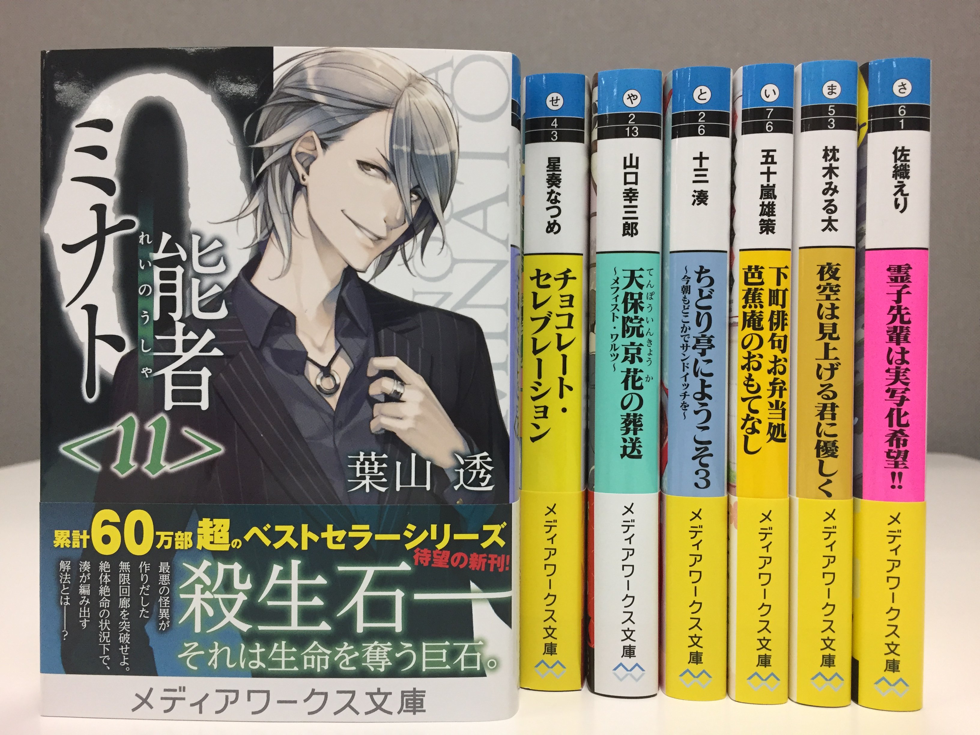 0能者ミナト (メディアワークス文庫) | 葉山 透 |本 | 通販 | Amazon