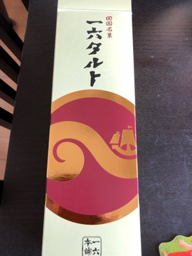 一六タルトは愛媛のお土産で大人気 名前の由来は 店舗や値段も調査 Travel Star