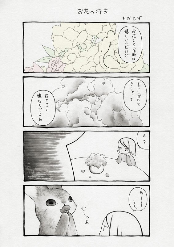 お花の行末 
