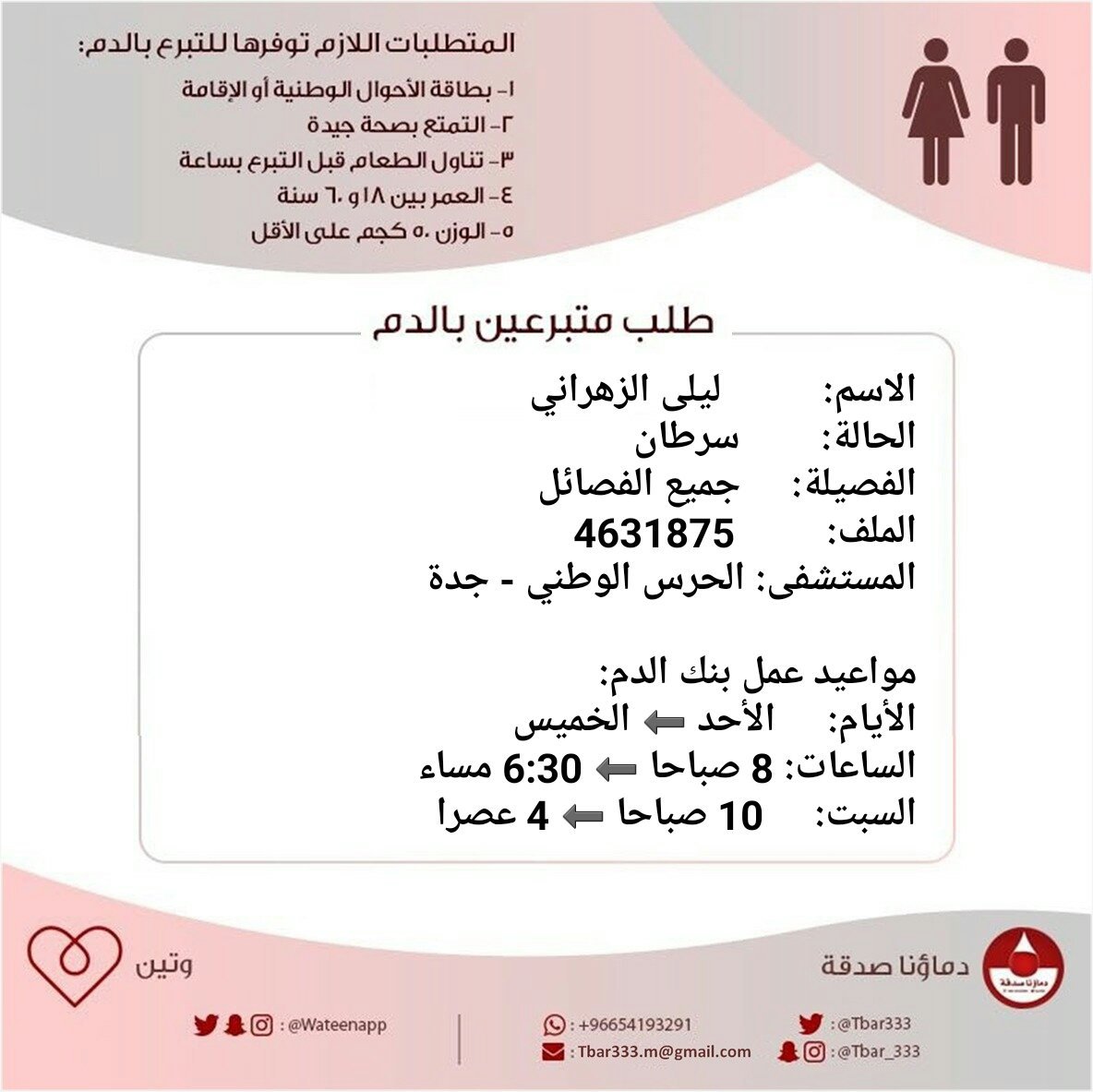 #عاجل

الاسم: ليلى الزهراني
الحالة: #سرطان
الحاجة: متبرعي #دم
الفصيلة: جميع الفصائل
الملف: 4631875
المستشفى: الحرس الوطني #جدة