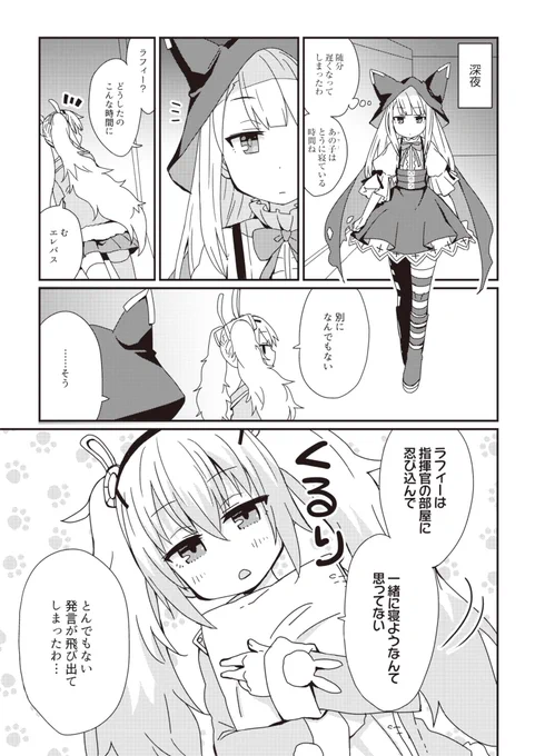 【『アズールレーン コミックアンソロジー』1月31日(水)発売】
▼作品紹介(5)▼
深夜に出歩いているラフィーとばったり出会ったエレバス。
もう戻って寝るだけのつもりだったエレバスですが、ラフィーから爆弾発言が出てきてしまい…。
https://t.co/bdZim6xhQc
#アズールレーン 
