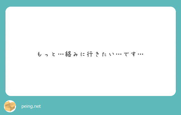 __Raaar__'s tweet image. ぜひぜひぜひ！！！絡みましょーーーう！！(コミュ障) 

#peing #質問箱 peing.net/q/a90ac3d2-71c…