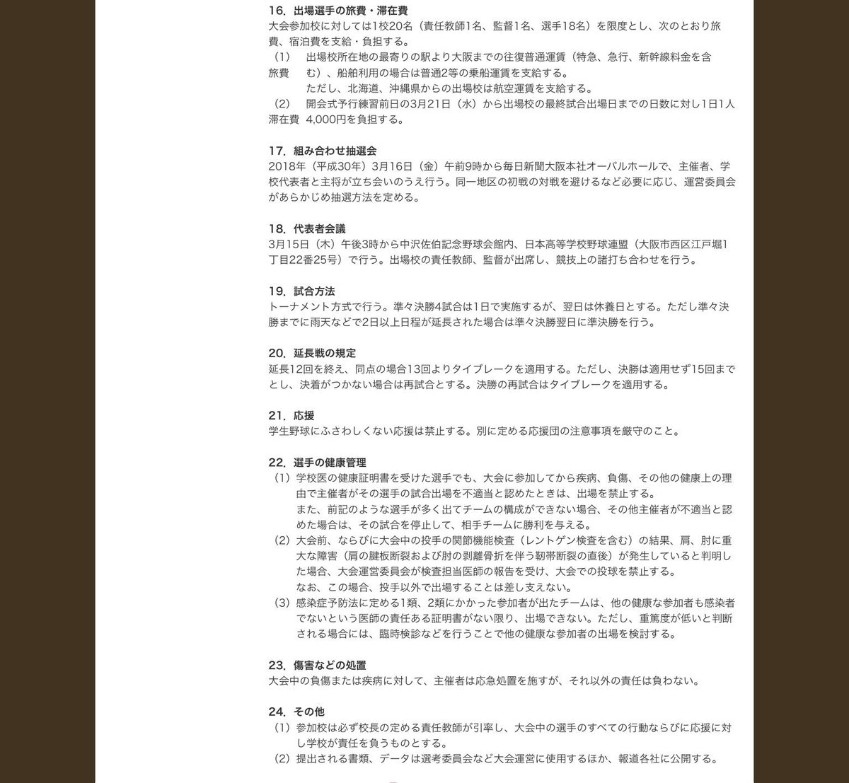 ねったまくん「日本高校野球連盟のHPにセンバツの大会要項が記載されてます。
出場校の選手や関係者の皆さんは是非読んでくださいね❗️
1回目の選手登録締め切りは2月19日です。選手の皆さんベンチ入り目指して頑張ってください。
jhbf.or.jp/senbatsu/2018/…」
#高校野球
#熱闘
#センバツ