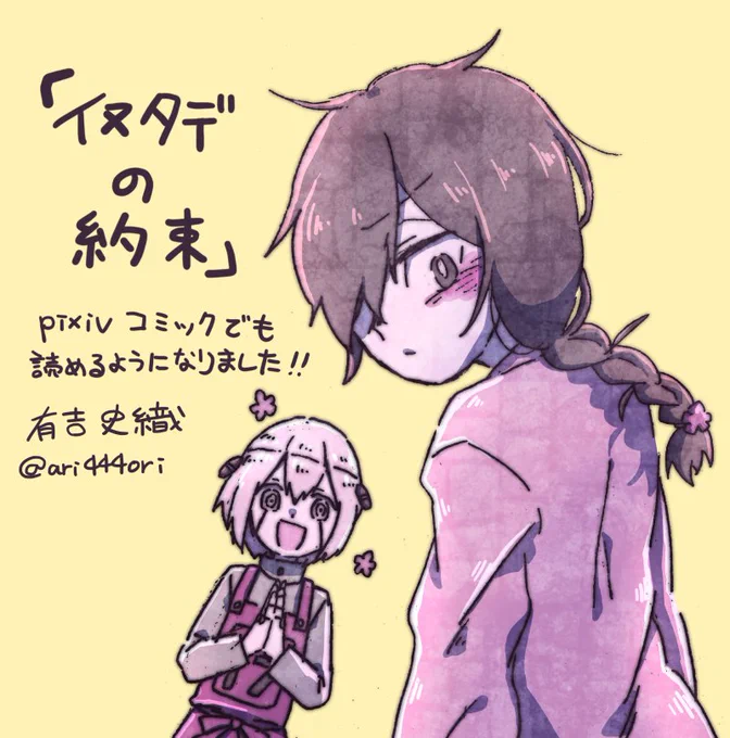 告知遅れましたが以前ゲッサンminiに掲載していただいた読み切り『イヌタデの約束』がpixivコミックでも読めるようになってます～～よかったら読んでみてください!
https://t.co/bICg5KPryh 