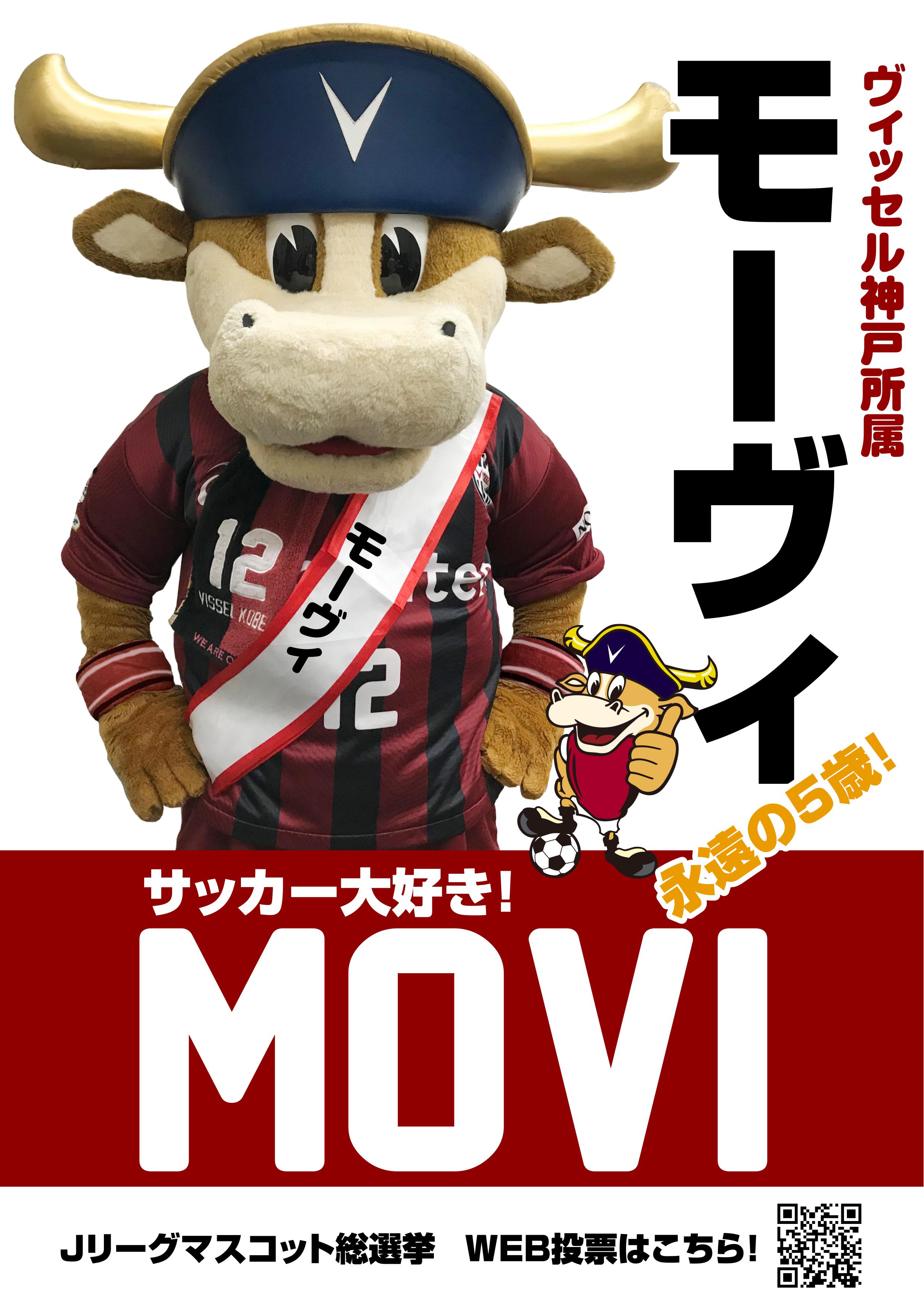 ヴィッセル神戸 Jリーグマスコット総選挙18 が開催中 2 5 月 18時まで毎日投票可能 投票はこちら T Co 47kko06jhh グッズショップハーバーランド店では センターを勝ち取ろう モーヴィ応援キャンペーン を実施中 T Co