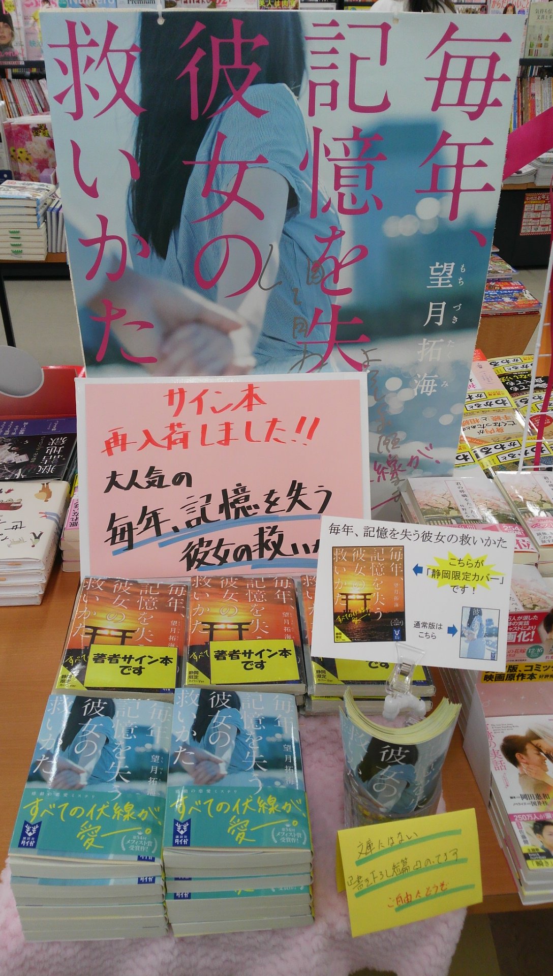 アマノ有玉店 サイン本再入荷しました 二人のデートは浜松ですよ 毎年記憶を失う彼女の救いかた T Co 8yppseuw2l Twitter