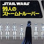 シュールすぎるだろw　スターウォーズの敵キャラの死因が淡々と描かれている絵本!