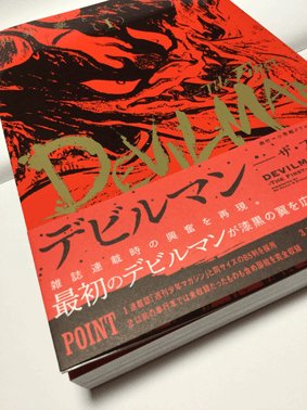 連載当時に可能な限り近づけた が売りの デビルマン The First 第1巻を手にした人たちの感想 Togetter
