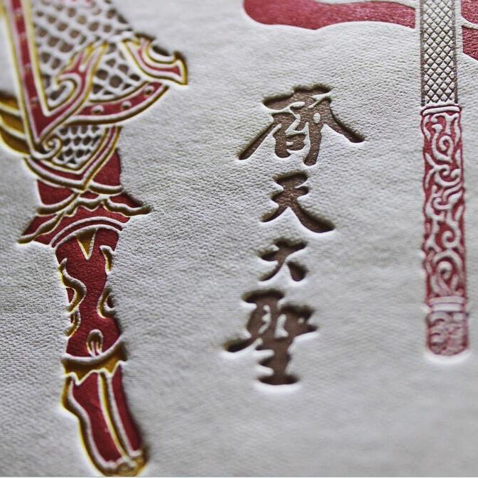 JagerGreenSta's tweet photo. 齐天大圣-孙悟空 Monkey King in the famous Chinese novel.
#letterpress #letterpressed #letterpresslife #letterpresslove #letterpresscards #letterpressprinting #letterpressstudio #card #gift #invitationcards #monkeyking #jouneytothewest #sunwukong #西游记 #孙悟空 #齐天大圣 #凸版 https://t.co/pGC3NmJGBy