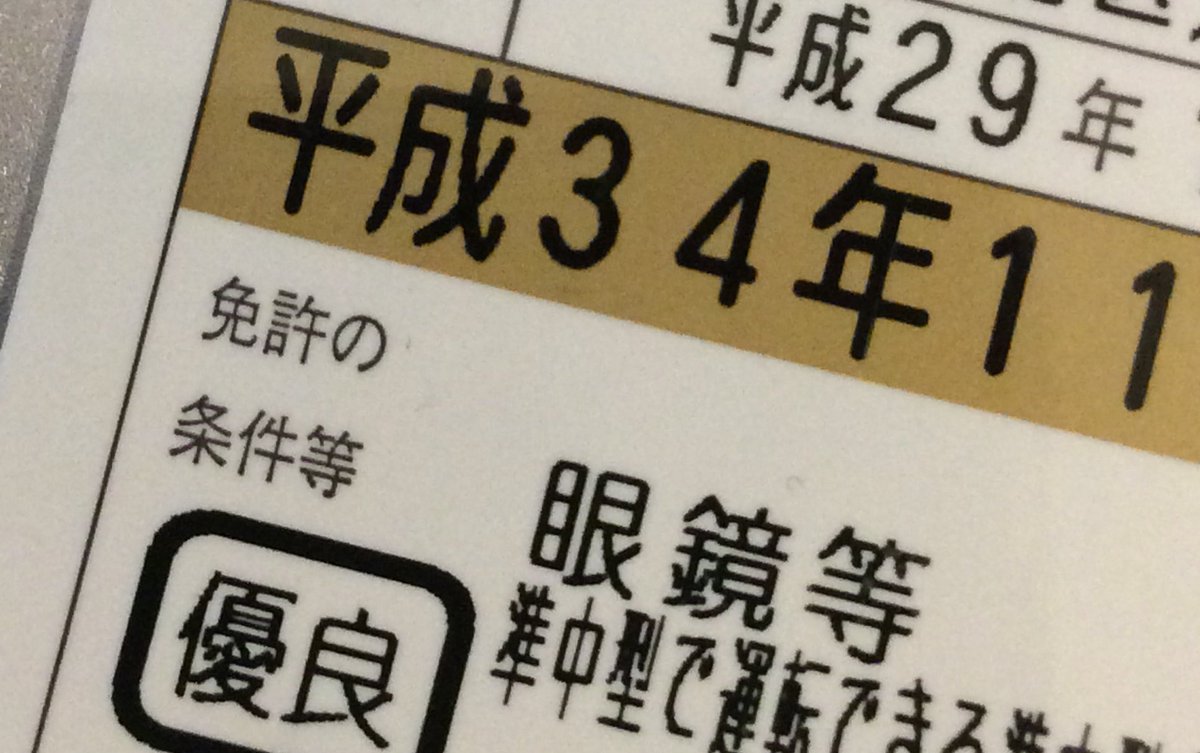 更新された免許証に 平成33年まで有効 の文字を読んで思わずタイムリープ系主人公のようなセリフをつぶやいた件について Togetter