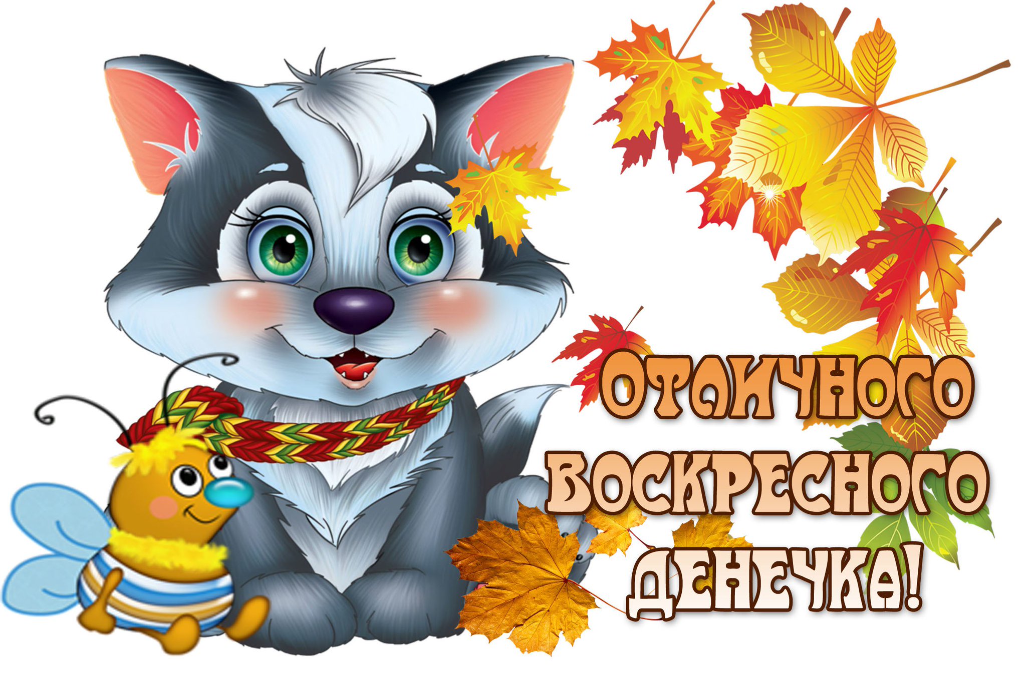 Открытка ко дню воскресенья