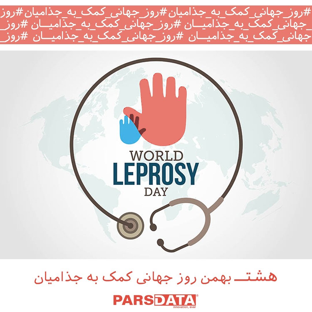 parsdataco's tweet photo. روز جهانی کمک به جذامیان https://t.co/CtgyIz8A77