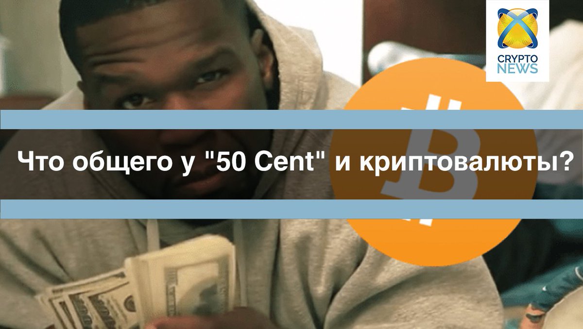 CryptoNews_one's tweet image. 🔝 Что общего у «50 Cent» и криптовалюты?

Согласно данным TMZ, 50 Cent продал свой альбом «Animal Ambition» в 2014 году за 700 биткоинов
#Биткоин #криптовалюта

Подробнее: cryptonews.one/kriptovaluta/c…