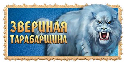 Новый логический конкурс от Балагуров под названием "Звериная тарабарщина"!

Прислать свои ответы вы сможете до 30 января. 

П:w1.dwar.ru/info/news/?id=…
М:w2.dwar.ru/info/news/?id=…