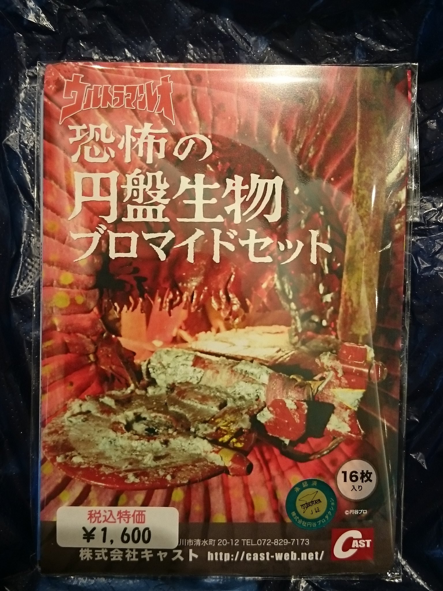 キャスト 恐怖の円盤生物ブロマイドセット　 cast ブロマイド まなしな on X: 