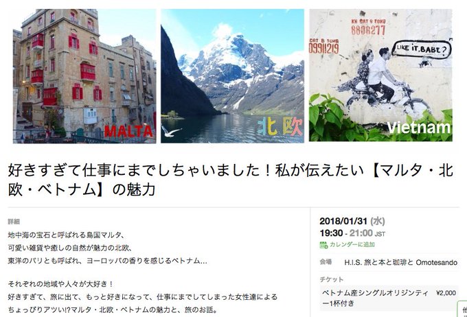 1/31のトークイベントまであと少しとなりました!
マルタ+ベトナム+北欧の魅力を語る3人のイベントです。
前半はしっかり、後半は女子会みたいにワイワイと各国の珍フード、名スポット等を楽しくトークバトルします♪♪場所は #表参道 です。
詳しくはhttps://t.co/fJZ0lwxT88 #タビジョ 