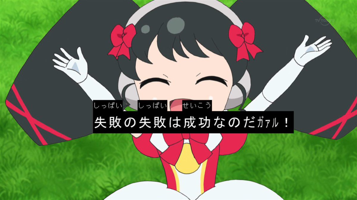 アルテア アイドルタイムプリパラ42話 ガァララの失敗するのが怖いから一歩踏み出せないって言葉に対して それなら失敗するのを失敗すれば成功になるじゃんってガァルルの一見言葉遊びのようで的を射たアドバイス凄いわ 女児向けアニメとか度外視で アルテア アイドルタイムプリパラ42話 ガァララの失敗するのが怖いから一歩踏み出せないって言葉に対して それなら失敗するのを失敗すれば成功になるじゃんってガァルルの一見言葉遊びのようで的を射たアドバイス凄いわ 女児向けアニメとか度外視で