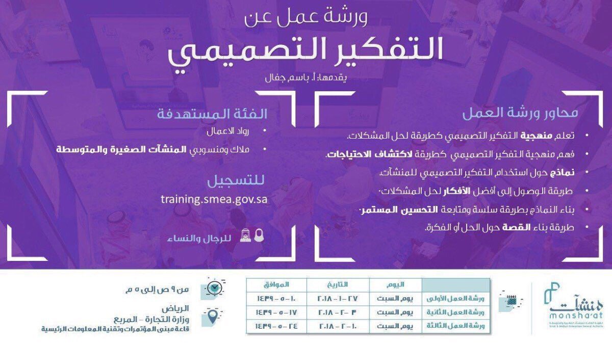 MasheedPlus's tweet photo. دعوة لرواد الأعمال وملاك المنشآت الصغيرة والمتوسطة لحضور ورشة (التفكير التصميمي)
للتسجيل:
https://t.co/UdqXsBdRVj https://t.co/NHh0qPrSEQ
