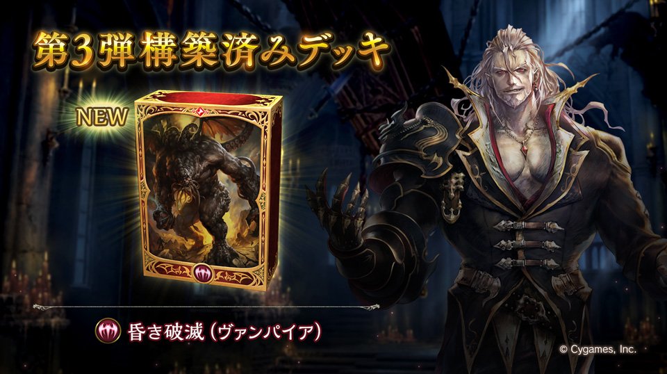Shadowverse公式アカウント Shadowverseを始めたばかりの方にも いつも遊んでくださっている方にもオススメ の第3弾構築済みデッキについてご紹介します 本日はヴァンパイアクラスの 昏き破滅 ぜひ ご覧ください T Co D1jgpewo5d シャドウ Shadowverse公式アカウント Shadowverseを始めたばかりの方にも いつも遊んでくださっている方にもオススメ の第3弾構築済みデッキについてご紹介します 本日はヴァンパイアクラスの 昏き破滅 ぜひ ご覧ください T Co D1jgpewo5d シャドウ