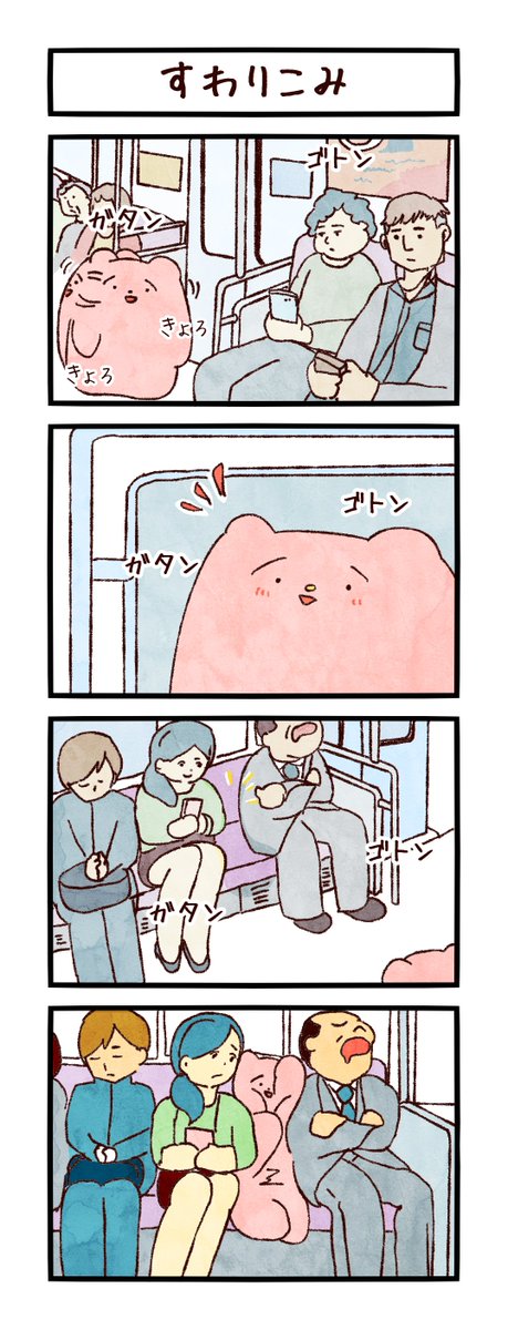 4コマ「すわりこみ」「すわりこみ2」
#まるいともだち 