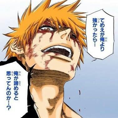 てめえが俺より強かったら・・・ 俺が諦めると思ってんのか・・・？