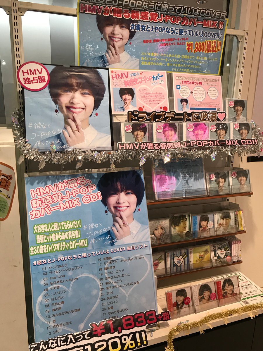 Hmvエソラ池袋 على تويتر 彼女とjpopなうに使っていいよ Hmvが贈る新感覚j Popカバーmix Cd 彼女とj Popなうに使っていいよ Cover 発売中 17年を彩った 前前前世 二人セゾン など 最新曲からあの名曲や話題曲を ハイクオリティカバーしたテンション