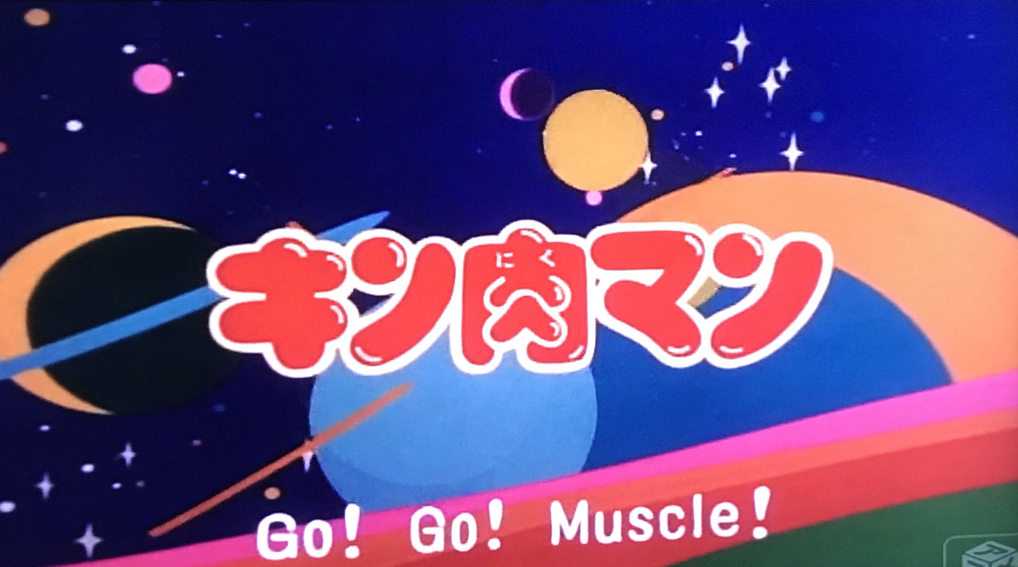 うしお Sur Twitter キン肉マンgo Fight 私は ドジで 強い つもり このカッコ内の部分は 女性コーラスなので高めの声で合いの手を入れないといけない 一般の人が知らないカラオケ作法 T Co 9uwkkokwwa Twitter