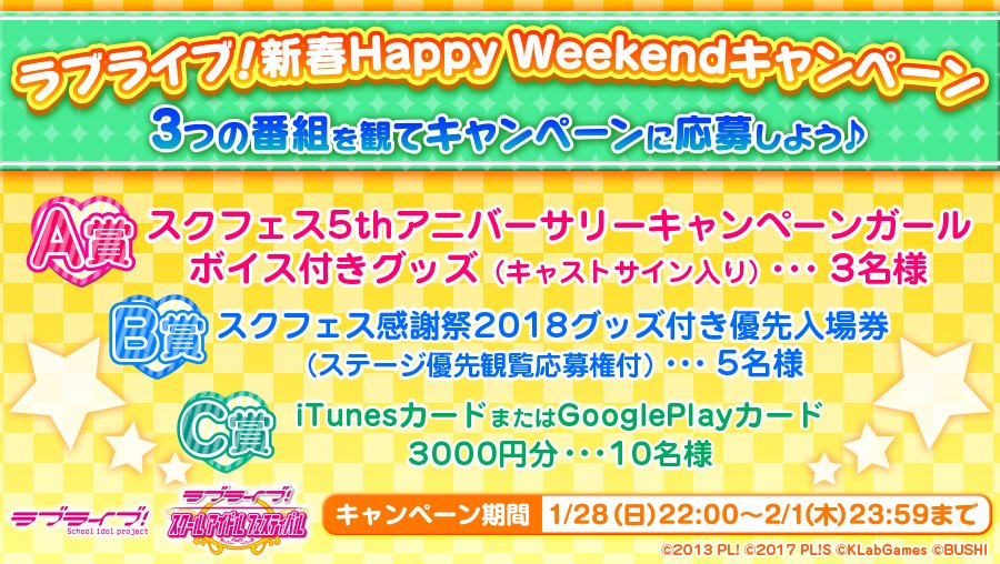 lovelive_SIF's tweet photo. ☆ラブライブ！新春HappyWeekend☆

この後21:00からの
「ラブライブ！AbemaTVスクスタ特番！〜スクールアイドル大集合〜」でついにキーワードが3つ揃います♪お見逃しなく！

各放送内で発表されるキーワードを集めてプレゼントキャンペーンに応募♪⇒https://t.co/wOgTX8xTCP  #lovelive #スクフェス https://t.co/KpH1Ra1lQx