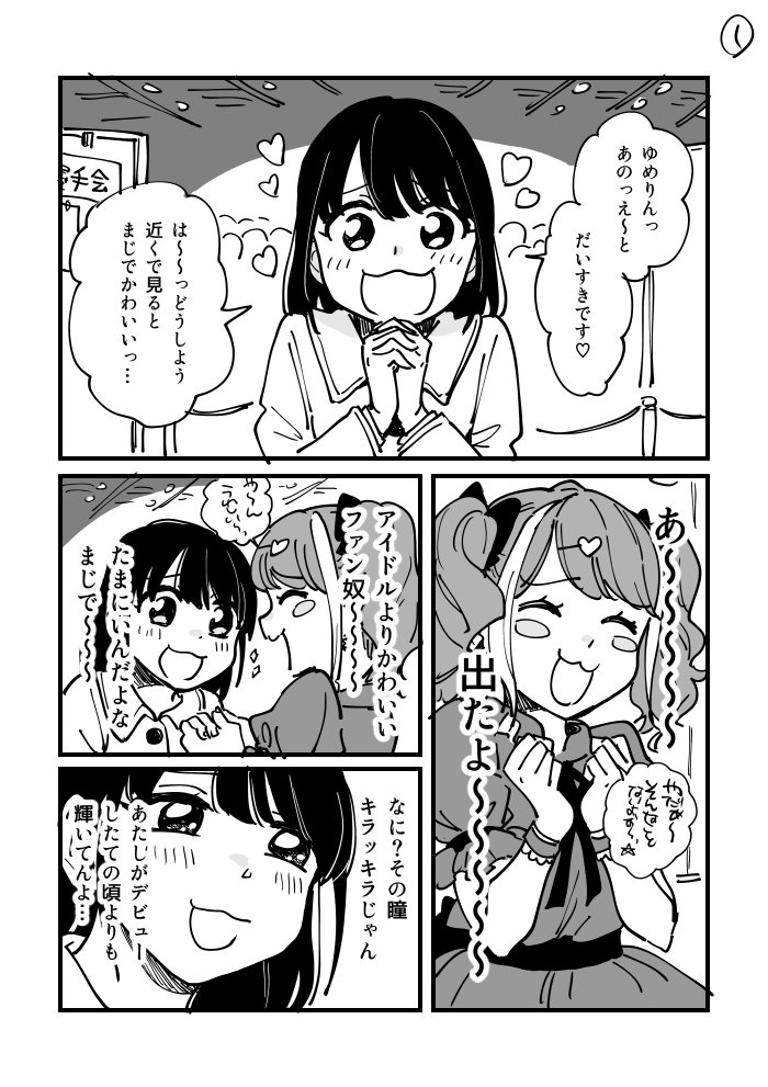 > 派手髪のあざとかわいい地下アイドル×ガチ恋の女オタクJK の百合  #odaibako

漫画にして描いてみました！！！ 