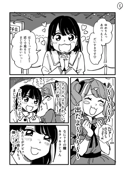 &gt; 派手髪のあざとかわいい地下アイドル×ガチ恋の女オタクJK の百合  #odaibako

漫画にして描いてみました！！！ 