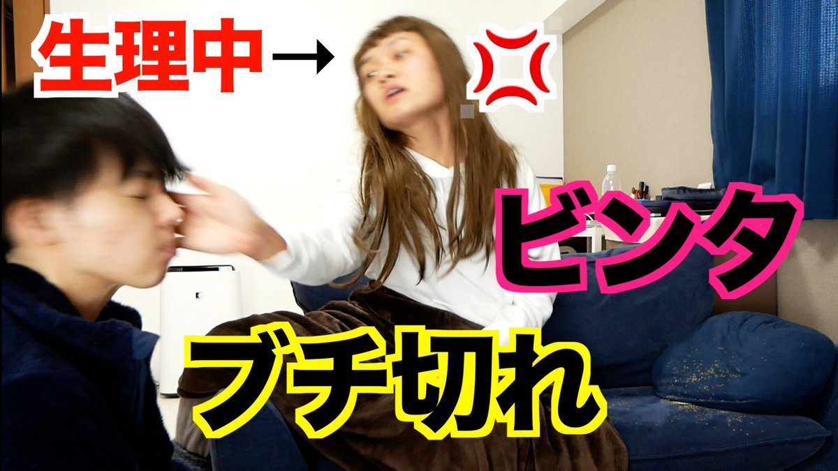 キットチャンネル در توییتر カップルyoutuber 生理中のえいぽんに 奏太がドッキリ えいぽんブチ切れ 皆さん生理中は特に労りましょうね ブチ切れの詳細は T Co Iwltijv7xx Youtuber カップル ブチ切れ ドッキリ サプライズ 元女子 生理