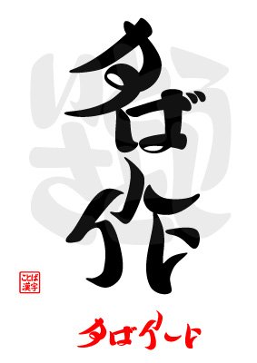 いとうさとし No Twitter 名作と言われる作品は やはり すばらしい 漢字 名作 をひらがな すばらしい で書いた隠し文字アート ことば 漢字作品です ことば漢字 名作