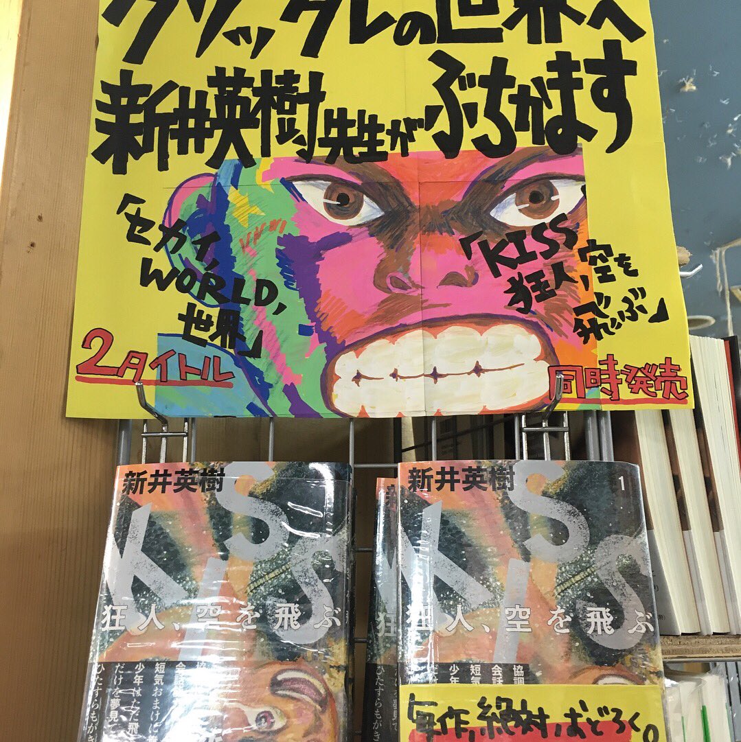 ヴィレッジヴァンガード下北沢 Twitter પર コミック 新井英樹先生2タイトル同時発売 Kiss 狂人 空を飛ぶ と セカイ World 世界 最新作と過去の作品集の2タイトルですが どっちも驚かされるthe新井英樹先生な作品たち 本当にぶちかまされた気分になります