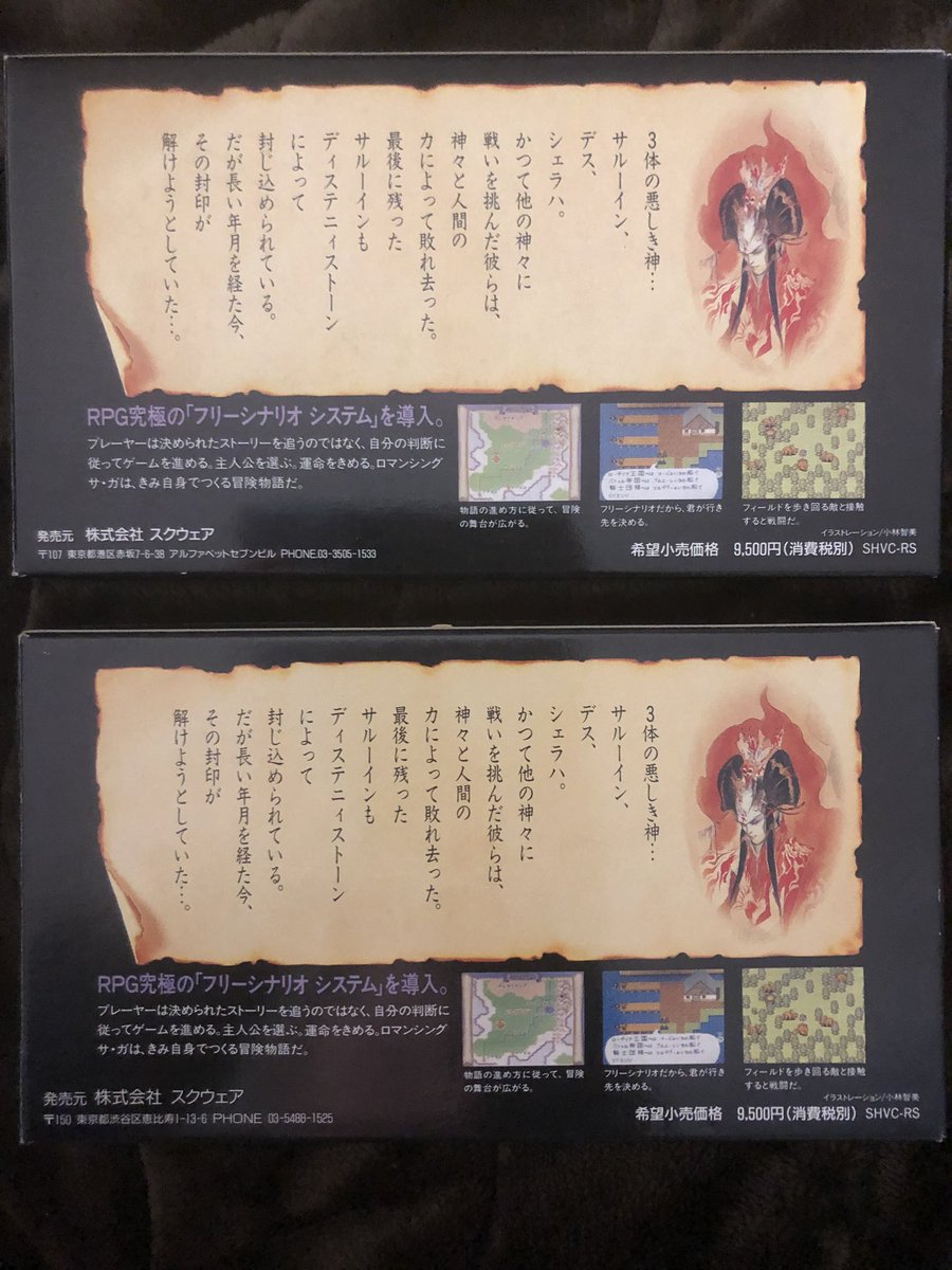 市長queen デスクイーン市 Ar Twitter 今日はロマサガ発売祝26周年 ロマンシングサガのパッケージ裏に記載されている会社の住所が違うというバージョン違いがあります 非売品ゲームソフトガイドブック ロマンシングサガ ロマサガ