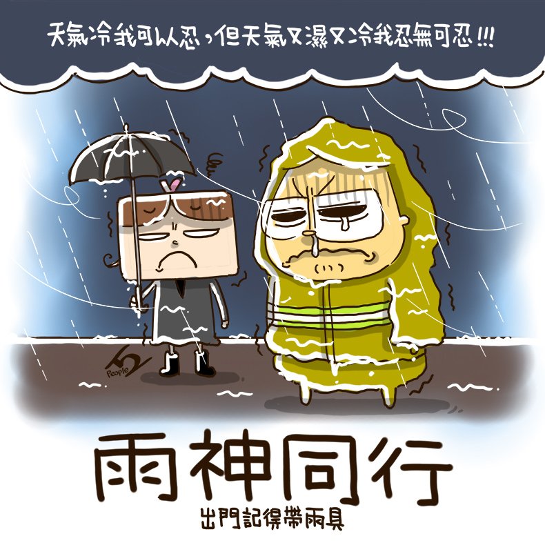 人2 Ar Twitter 聽說近期台灣各地都會上映 冷沒關係 但真心討厭濕答答的 天氣冷 下雨 電影 雨神同行 與神同行 人2 徵女友 人2 Ar Twitter 聽說近期台灣各地都會上映 冷沒關係 但真心討厭濕答答的 天氣冷 下雨 電影 雨神同行 與神同行 人2 徵女友